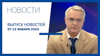 Новости Jurnal TV, 22.01.2025