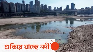 পাকিস্তান-আফগানিস্তানে বন্যা, চীনে খরা | Flood in Afghanistan and Pakistan