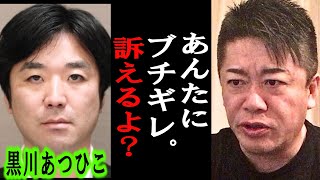 【ホリエモン】黒川あつひこさんが僕のデマを流しているので法的措置を検討します。あと立花さんとのお金の件も説明します【青汁王子/堀江貴文/東谷義和/立花孝志/政治家女子48党/大津綾香】