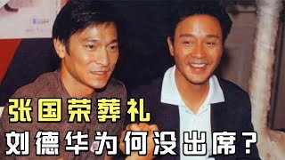 2003年张国荣葬礼，全港明星都出席了，为何唯独不见刘德华身影？