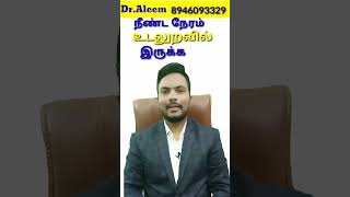 நீண்ட நேரம் தாம்பத்தியத்தில் இருக்க மருந்து | premature ejaculation  Dr.Aleem |