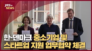 [yestv뉴스] 한-덴마크 중소기업 및 스타트업 지원 업무협약 체결