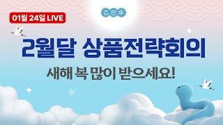 [Live 2월달] 상품전략회의 \