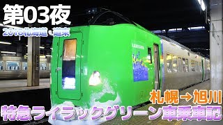 【2018道東】第03夜・特急ライラック789系グリーン車乗車記 / 札幌→旭川