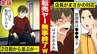 徹夜組と転売ヤー無事終了ｗポケモンセンター日本橋店の店員が●●●をする神対応