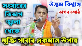 সংসারের তিতাপ জ্বালা থেকে মুক্তি পাবার উপায়/ভাগবতপাঠ/পাঠক উত্তম বিশ্বাস/Vagoboth Path/Uattam Bissas