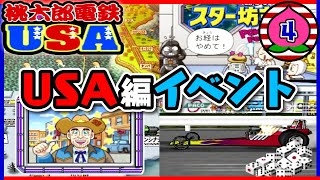 【桃鉄USA実況】アメリカ的なイベント盛りだくさん！ドラッグカーレースで大惨事！【桃太郎電鉄USA】4年目