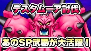 【ドラクエウォーク】デスタムーア討伐！よろいタックルが無くても大丈夫！