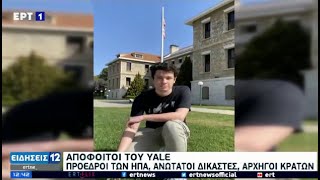 Στο φημισμένο Yale -με υποτροφία- μαθητής της Αμερικανικής Γεωργικής Σχολής - Δελτίο ειδήσεων ΕΡΤ1