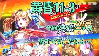 【チェンクロ】黄昏11-3【2022年2月】【神仙、賢者の塔】【黄昏ストレート制覇記念】