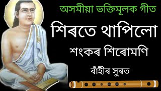Sirote Thapilu Shankar Sirumoni | Zubeen Garg | Assamese Bhakti songs | Flute Cover | Sida flute