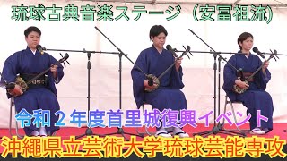 沖繩県立芸術大学音楽部琉球芸能専攻の学生による琉球古典音楽演奏　首里城復興イベント　琉球古典音楽ステージ　安冨祖流　左から（名嘉真蒼織　津波古孝太　大城希里）　琉球王朝時代の古典音楽を今に！