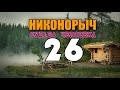 НИКОНОРЫЧ ВОЕННЫЙ ГОСПИТАЛЬ ВОВ МЕДСЕСТРА И ПАЦИЕНТЫ ЖИЗНЬ В ЛЕСУ 26 из 32