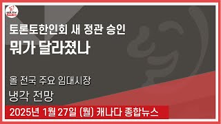 토론토한인회 새 정관 승인 - 2025년1월27일 (월)