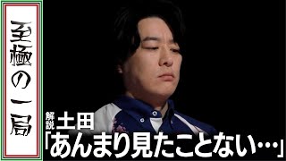 【Mリーグ/麻雀】解説/土田「ビックリだね～」同日連勝を狙う先制リーチ！！KADOKAWAサクラナイツ『内川 幸太郎』赤がなくてもとっても華やか！！【名場面】