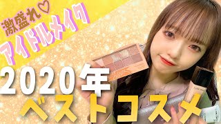 【2020】グループ１美意識が高いアイドルが選ぶベストコスメ💄