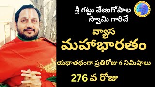 ప్రతిరోజు 5 నిమిషాలు వ్యాస మహాభారతం - 276వ రోజు