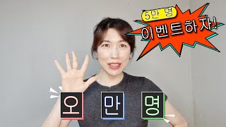 한이재미 구독자 5만 명 이벤트 합시다.