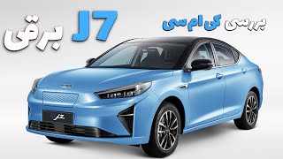 کی ام سی J7 برقی - بررسی مشخصات فنی و امکانات