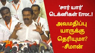 🔴#JUSTIN வரம்பு மீறுவதா? ' அந்த சார் யாரு? பொள்ளாச்சியில் நடந்த கூட்டு பாலியல்! - சீமான் ஆவேச பேட்டி