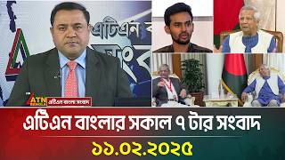 এটিএন বাংলার সকাল ৭ টার সংবাদ | ১১-০২-২০২৫ | Ajker News | ATN Bangla News