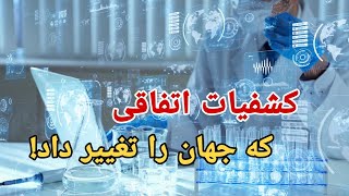 هفت کشف اتفاقی که زندگی بشر را دگرگون کرد :  چیزهایی که باور نمی‌کنید اتفاقی اختراع شده باشند.