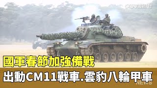 國軍春節加強備戰　出動CM11戰車.雲豹八輪甲車｜華視新聞 20250107@CtsTw