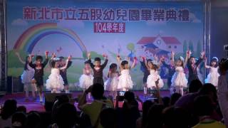 新北市五股幼兒園畢業典禮(104學年度)全紀錄~D