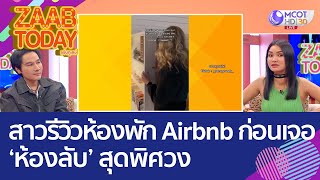 ห้องแห่งความลับ! สาวรีวิวห้องพัก Airbnb ก่อนเจอ 'ห้องลับ' สุดพิศวง (25 ต.ค. 65) แซ่บทูเดย์