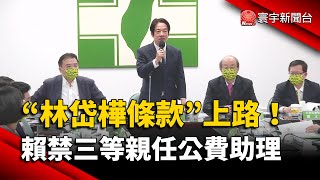 「林岱樺條款」上路！賴清德禁三等親任公費助理 綠營反彈？｜#寰宇新聞 @globalnewstw