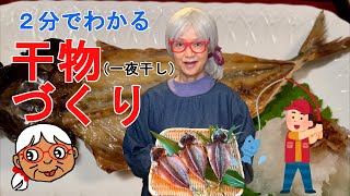 【２分でわかる干物のつくりかた】魚の干物、一夜干しの作り方。簡単です。釣った魚を美味しく食べよう