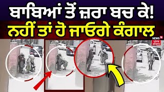 Kapurthala Loot News | ਬਾਬਿਆਂ ਤੋਂ ਜ਼ਰਾ ਬਚ ਕੇ! ਨਹੀਂ ਹੋ ਜਾਓਗੇ ਕੰਗਾਲ, ਦੇਖੋ ਵੀਡੀਓ | Punjab News | N18L