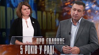 Про головне в деталях. О. Савчук. Про роботу в парламенті за 5 років