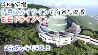 伊豆スカイラインで有名な廃墟drone japan 4k