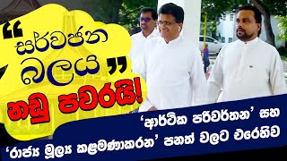 🔴'ආර්ථික පරිවර්තන' සහ 'රාජ්‍ය මූල්‍ය කළමණාකරන' පනත් වලට එරෙහිව 'සර්වජන බලය' නඩු පවරයි!