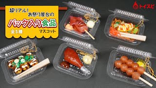 超リアル！お祭り屋台のパック入り食品マスコット