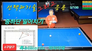 [4구당구]선택과기술 그리고 응용3/100 중하단밀어치기