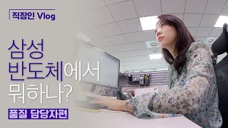 [직장인 Vlog] 삼성반도체에서 뭐하나? (품질 담당자편)