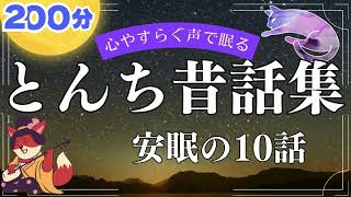 【睡眠朗読】 とんち日本昔話集 たっぷり10話 【心やすらぐ声の読み聞かせ】 女性声優の寝落ちできる昔ばなし朗読で睡眠導入 おやすみなさい