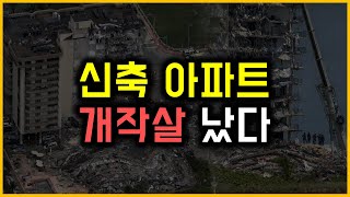 신축 아파트 - 개작살 났다