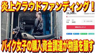 【開始5日でクラファン中止】バイク購入資金をクラウドファンディングで調達しようとしたバイク女子に物議