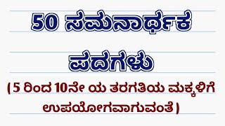 ಸಮನಾರ್ಥಕ ಪದಗಳು / ಕನ್ನಡ ವ್ಯಾಕರಣ / ಐದರಿಂದ ಎಂಟನೇ ತರಗತಿಯ ಮಕ್ಕಳಿಗಾಗಿ/Kannada grammar / learngkwithpari