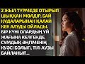 2 ЖЫЛДА ТҮРМЕДЕН ШЫҚҚАН МӨЛДІР, БАЙ ҚҰДАЛАРЫНАН ҚАЛАЙ КЕК АЛУДЫ ОЙЛАДЫ. БІР КҮНІ ОЛАРДЫҢ ҮЙ ЖАҒЫНА