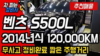 [판매완료]2014년식 벤츠S500L 차량입니다 블랙바디 무사고차량이며 정비까지 완료하였습니다 가격또한 최저가로 판매할예정입니다 관심있으신 분들많은 연락부탁드립니다