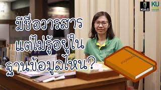 KULIB Tutorial | มีชื่อวารสารแต่ไม่รู้อยู่ฐานข้อมูลไหน?