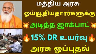 மத்திய அரசு ஓய்வூதியதாரர்களுக்கு ஜாக்பாட் 15% DR உயர்வு அரசு ஒப்புதல் | Govt Pensioners News