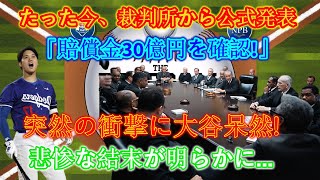 【速報】裁判所が「賠償額30億円確定」と正式発表！突然の衝撃に大谷唖然！悲惨な結末が明らかになる…。