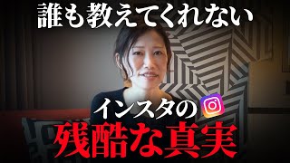 【インスタやってる人は見て！】誰も教えてくれないアフィリエイトの残酷な真実