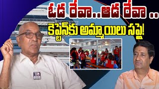 RASTHUNE VUNDAM : ఓడ రేవా..ఆడ రేవా ...కెప్టెన్ కు అమ్మాయిలు సప్లై! | Bogadi Venkata Rayudu