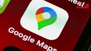 لبنان يبحث عن بديل... ماذا يحصل مع google maps؟